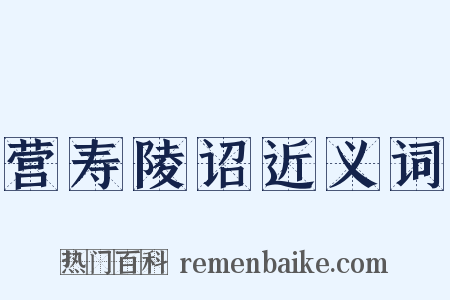 营寿陵诏近义词是什么意思的图片